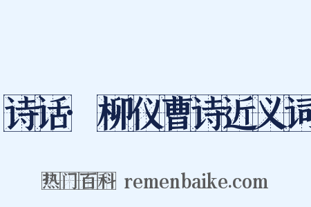 诗话·柳仪曹诗近义词是什么意思的图片